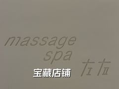 -左右Massage/Spa(长寿路店)