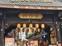 -捞沙巷
