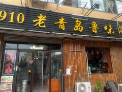 门面-1910老鲁味海鲜·戳子肉·青岛菜(金沙滩店)