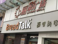 门面-BreadTalk面包新语·烘焙蛋糕(海珠丽影广场店)