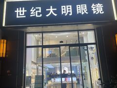 -世纪大明眼镜·林德伯格·蔡司官方授权店(武昌旗舰店)