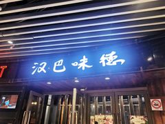 -汉巴味德自助餐厅(嘉定宝龙广场店)