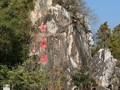 -星湖旅游景区七星岩