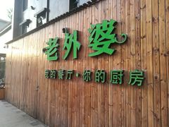 门面-马氏老外婆餐厅(魏县店)