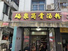 -硒泉筒骨汤粉