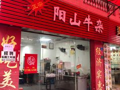 门面-正宗阳山牛杂(东城店)