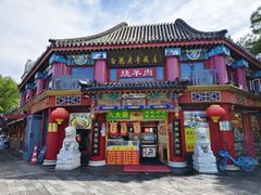 -白魁老号饭庄(交道口店)