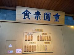 -重元寺香积厨素斋馆