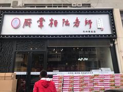 门面-厨掌柜陆老师(天津之眼店)