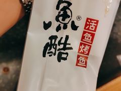 -鱼酷活鱼烤鱼(梅江印象城店)