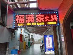 -福满家火锅26年江景(十八梯店)
