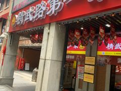 -精武路第一家(吉庆街店)