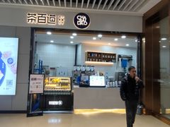 -茶百道(铜梁万达广场店)