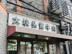 -梅记大块头爆鱼店(乍浦路店)