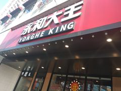 门面-永和大王(宜山店)
