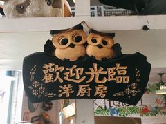 -Kitchen·Y洋厨房西餐厅(王府壹号店)