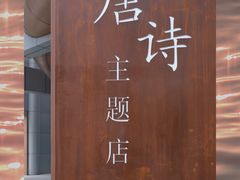 -瑞幸咖啡(清华科技园·唐诗主题店)