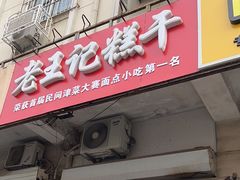 -老王记糕干(养鱼池路店)