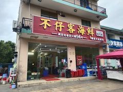 门面-琼大师东方烤乳猪(亚特兰蒂斯店)