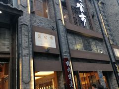 门面-盘飧市(春熙路店)