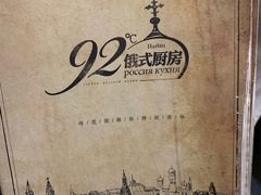 -92°C俄式厨房(中央大街店)