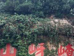 -嵖岈山风景区