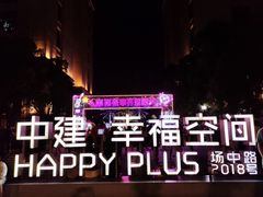-中建幸福空间