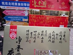 -净香园熟肉(北坦总店)