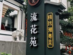 -流花苑精致潮粤菜(越秀店)