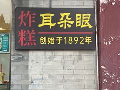 -耳朵眼炸糕(鼓楼店)