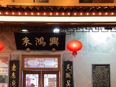 门面-朱鸿兴面馆(镇湖店)