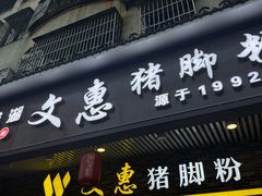 -文惠猪脚粉(富景小区店)