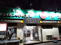 -帖老大羊肉汤烩面烧烤(康复后街总店)