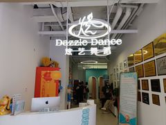 -炫艺舞蹈培训中心(枫尚奥特莱斯店)