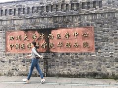 -四川大学(华西校区)