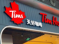 -Tims天好咖啡·贝果(成都东站捷枫店)