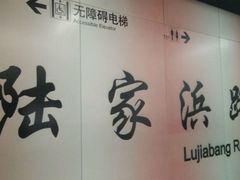 -陆家浜路(地铁站)