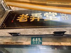 门面-沪西老弄堂面馆(定西路店)