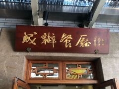 门面-成都驻京办餐厅(蜀都宾馆店)