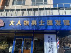 -大人物·男士理发馆