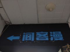 -VR间客漫虚拟现实体验馆(汉街店)