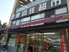 -惠宜佳(西湖泡泡街店)