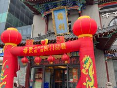 -梅利汴京烤鸭•开封豫菜地标店(东司门店)