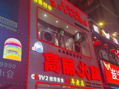 -山城正宗集安高丽火盆