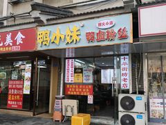 -鸭小妹鸭血粉丝(老门东店)