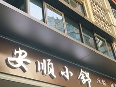 -夏食光安顺小舒冰粉冰浆(甲秀楼店)