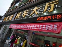 -武陵源汽车客运站