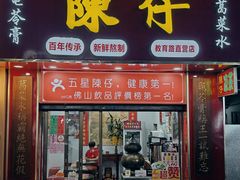 门面-陳仔(北京路店)