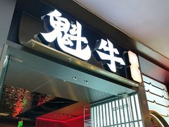 -魁牛·潮汕牛肉自助火锅(沈辽路万达店)