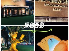 -西安电影制片厂